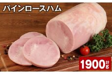 パインロースハム 約950g×2個 計約1.9kg ハム ロースハム 豚ロース【30日以内に出荷予定（土日祝除く）】
