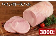 パインロースハム 約950g×4個 計約3.8kg ハム ロースハム 豚ロース0002-3064　【30日以内に出荷予定（土日祝除く）】