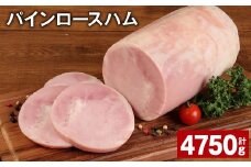 パインロースハム 約950g×5個 計約4.75kg ハム ロースハム 豚ロース 【30日以内に出荷予定（土日祝除く）】