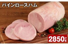 パインロースハム 約950g×3個 計約2.85kg ハム ロースハム 豚ロース 【30日以内に出荷予定（土日祝除く）】