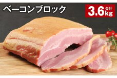 ベーコンブロック 約900g×4個 計約3.6kg ベーコン ブロック 豚肉【30日以内に出荷予定（土日祝除く）】