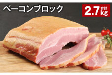 ベーコンブロック 約900g×3個 計約2.7kg ベーコン ブロック 豚肉【30日以内に出荷予定（土日祝除く）】