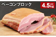 ベーコンブロック 約900g×5個 計約4.5kg ベーコン ブロック 豚肉【30日以内に出荷予定（土日祝除く）】