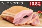 ベーコンブロック 約900g×12個 計約10.8kg ベーコン ブロック 豚肉