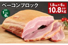 【1ヶ月毎6回定期便】 ベーコンブロック 計約10.8kg（約1.8kg×6回）  ベーコン ブロック 豚肉【お申込み翌月から出荷】