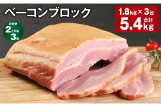 【2ヶ月毎3回定期便】 ベーコンブロック 計約5.4kg（約1.8kg×3回） ベーコン ブロック 豚肉【お申込み翌月から出荷】