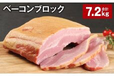 ベーコンブロック 約900g×8個 計約7.2kg ベーコン ブロック 豚肉【30日以内に出荷予定（土日祝除く）】