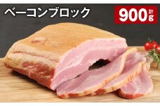 ベーコンブロック 計約900g ベーコン ブロック 豚肉【30日以内に出荷予定（土日祝除く）】