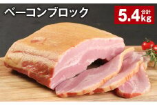 ベーコンブロック 約900g×6個 計約5.4kg ベーコン ブロック 豚肉【30日以内に出荷予定（土日祝除く）】