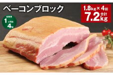 【1ヶ月毎4回定期便】 ベーコンブロック 計約7.2kg（約1.8kg×4回） ベーコン ブロック 豚肉【お申込み翌月から出荷】