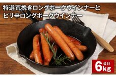 特選荒挽きロングポークウインナーとピリ辛ロングポークウインナー 詰め合わせ 計約6kg 【30日以内に出荷予定（土日祝除く）】