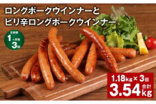 【1ヶ月毎3回定期便】 ロングポークウインナーとピリ辛ロングポークウインナー 計約3.54kg【お申込み翌月から出荷】