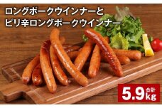 ロングポークウインナーとピリ辛ロングポークウインナー 計約5.9kg 各20個 ウインナー【30日以内に出荷予定（土日祝除く）】