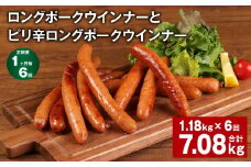 【1ヶ月毎6回定期便】 ロングポークウインナーとピリ辛ロングポークウインナー 計約7.08kg【お申込み翌月から出荷】