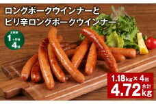 【1ヶ月毎4回定期便】 ロングポークウインナーとピリ辛ロングポークウインナー 計約4.72kg【お申込み翌月から出荷】
