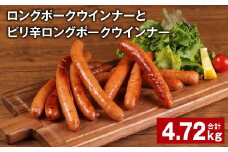 ロングポークウインナーとピリ辛ロングポークウインナー 計約4.72kg 各16個 ウインナー【30日以内に出荷予定（土日祝除く）】