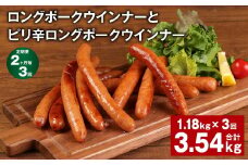 【2ヶ月毎3回定期便】 ロングポークウインナーとピリ辛ロングポークウインナー 計約3.54kg【お申込み翌月から出荷】