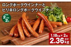 【2ヶ月毎2回定期便】 ロングポークウインナーとピリ辛ロングポークウインナー 計約2.36kg【お申込み翌月から出荷】