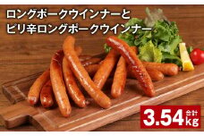 ロングポークウインナーとピリ辛ロングポークウインナー 計約3.54kg 各12個 ウインナー【30日以内に出荷予定（土日祝除く）】