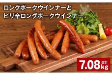 ロングポークウインナーとピリ辛ロングポークウインナー 計約7.08kg 各24個 ウインナー【90日以内に出荷予定（土日祝除く）】