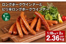 【1ヶ月毎2回定期便】 ロングポークウインナーとピリ辛ロングポークウインナー 計約2.36kg【お申込み翌月から出荷】