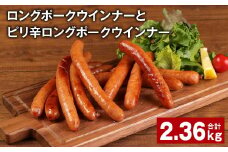 ロングポークウインナーとピリ辛ロングポークウインナー 計約2.36kg 各8個 ウインナー【30日以内に出荷予定（土日祝除く）】