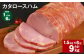 【1ヶ月毎6回定期便】 カタロースハム 計約9kg（約1.5kg×6回） ハム ロースハム 豚ロース