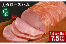 【1ヶ月毎5回定期便】 カタロースハム 計約7.5kg（約1.5kg×5回） ハム ロースハム 豚ロース【お申込み翌月から出荷】