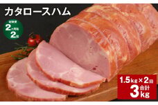 【2ヶ月毎2回定期便】 カタロースハム 計約3kg（約1.5kg×2回） ハム ロースハム 豚ロース【お申込み翌月から出荷】
