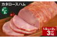 【2ヶ月毎2回定期便】 カタロースハム 計約3kg（約1.5kg×2回） ハム ロースハム 豚ロース