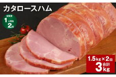 【1ヶ月毎2回定期便】 カタロースハム 計約3kg（約1.5kg×2回） ハム ロースハム 豚ロース【お申込み翌月から出荷】