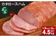 【2ヶ月毎3回定期便】 カタロースハム 計約4.5kg（約1.5kg×3回） ハム ロースハム 豚ロース【お申込み翌月から出荷】
