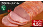 【2ヶ月毎3回定期便】 カタロースハム 計約4.5kg（約1.5kg×3回） ハム ロースハム 豚ロース
