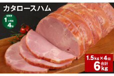 【1ヶ月毎4回定期便】 カタロースハム 計約6kg（約1.5kg×4回） ハム ロースハム 豚ロース【お申込み翌月から出荷】