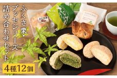 菊池銘菓 ふくさ栗・ブッセシリーズ詰め合わせセット 1箱(12個入り)《90日以内に出荷予定(土日祝除く)》