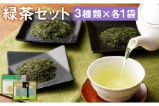 極上ギフト さえみどり・つゆひかり・かぶせ茶 セット 3種 計300g（各100g×3パック）