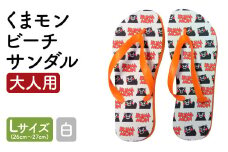 【L×白】 くまもん ビーチサンダル 大人用 1足 L 26cm～27cm サンダル ファッション 靴 st-p