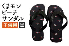 【黒】 くまもん ビーチサンダル 子ども用  1足 15.5cm～16.5cm サンダル ファッション 靴 st-p