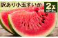 訳あり 小玉すいか 2玉  約2～3kg