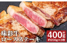 味彩牛 ロースステーキ 約400g（約200g×2枚） 牛肉 肉 お肉 にく ロース ステーキ 熊本県 菊池市産 st-p