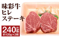 味彩牛 ヒレステーキ 約240g（約120g×2枚） 牛肉 肉 お肉 にく ヒレ ステーキ 熊本県 菊池市産 st-p