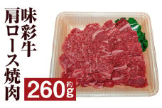 味彩牛 肩ロース焼肉 約260g 牛肉 肉 お肉 にく 肩ロース 焼き肉 やきにく 焼肉用 焼肉 熊本県 菊池市産 st-p