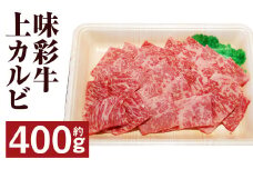 味彩牛 上カルビ 約400g 牛肉 肉 お肉 にく カルビ 焼き肉 焼肉 熊本県 菊池市産 st-p