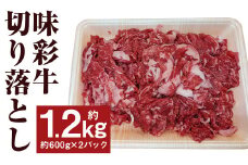 味彩牛 切落し 約1.2kg（約600g×2パック）牛肉 肉 お肉 にく 切り落とし 熊本県 菊池市産 st-p