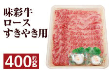味彩牛 ロース すきやき用 約400g（約400g×1パック）牛肉 肉 お肉 にく すき焼き すきやき 熊本県 菊池市産 st-p