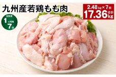 【1ヶ月毎7回定期便】 九州産若鶏もも肉 計約17.36kg（約2.48kg×7回） 鶏肉 もも肉 お肉【お申込み翌月から出荷】
