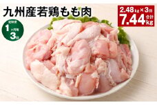 【1ヶ月毎3回定期便】 九州産若鶏もも肉 計約7.44kg（約2.48kg×3回） 鶏肉 もも肉 お肉【お申込み翌月から出荷】