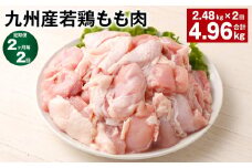 【2ヶ月毎2回定期便】 九州産若鶏もも肉 計約4.96kg（約2.48kg×2回） 鶏肉 もも肉 お肉【お申込み翌月から出荷】