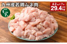 【1ヶ月毎7回定期便】 九州産若鶏ムネ肉 計約29.4kg（約4.2kg×7回） 鶏肉 ムネ肉 むね肉
