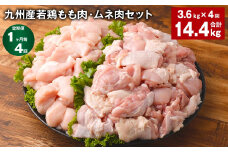 【1ヶ月毎4回定期便】 九州産若鶏もも肉・ムネ肉セット 計約14.4kg（約3.6kg×4回） 鶏肉 もも肉 ムネ肉【お申込み翌月から出荷】